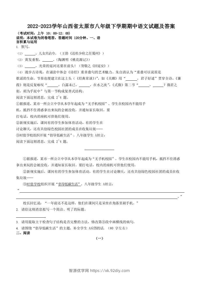 2022-2023学年山西省太原市八年级下学期期中语文试题及答案(Word版)-智源优学网