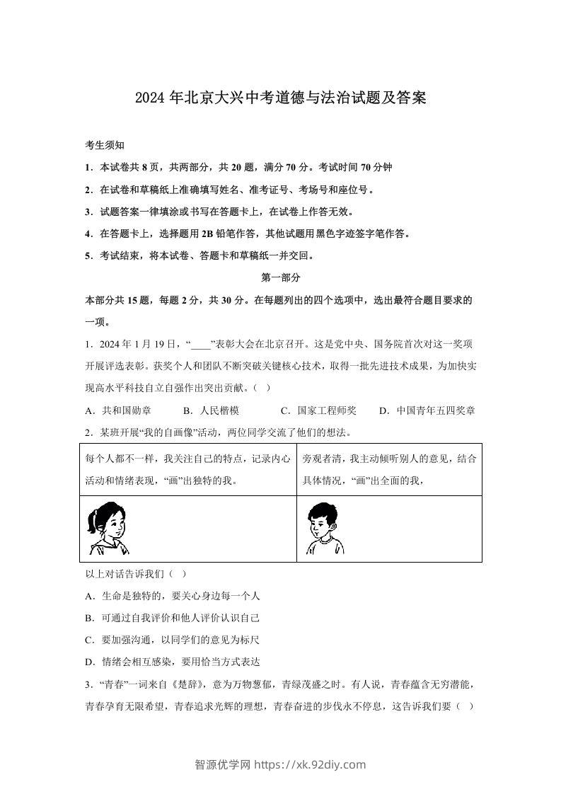 2024年北京大兴中考道德与法治试题及答案(Word版)-智源优学网