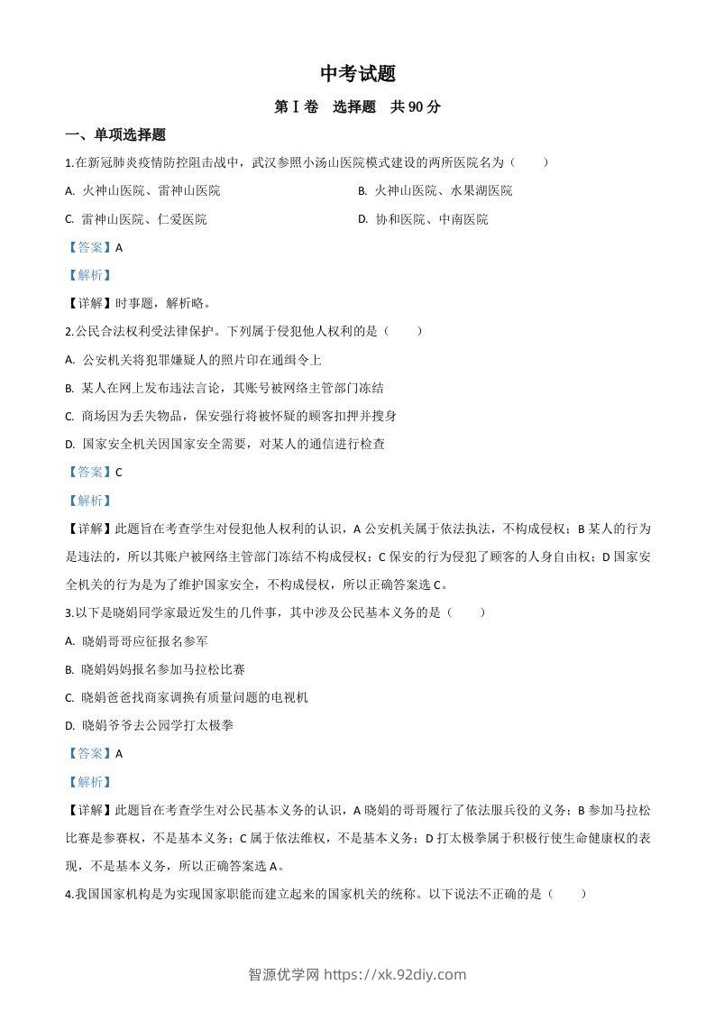 四川省巴中市2020年中考道德与法治试题（含答案）-智源优学网