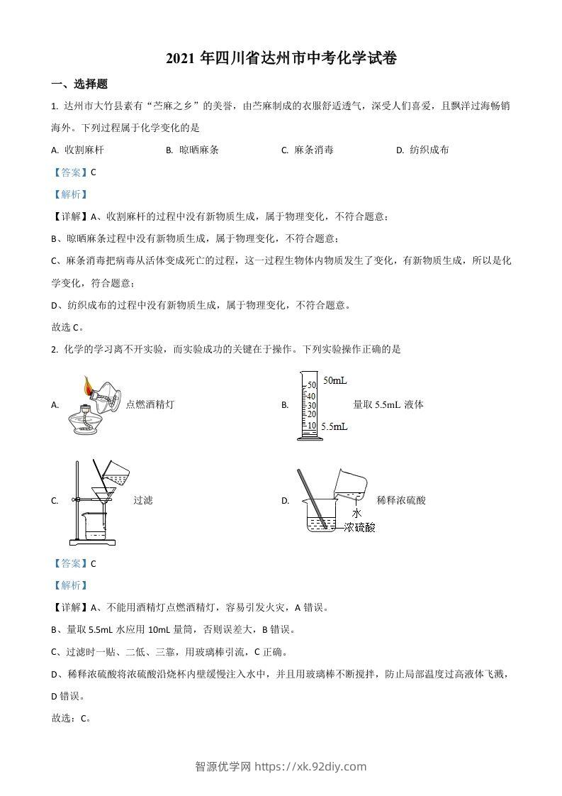 四川省达州市2021年中考化学试题（含答案）-智源优学网
