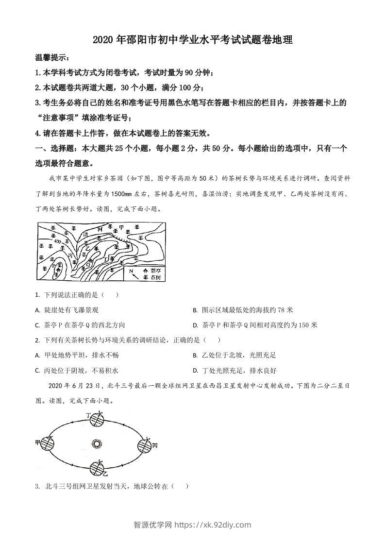 湖南省邵阳市2020年中考地理试题（空白卷）-智源优学网