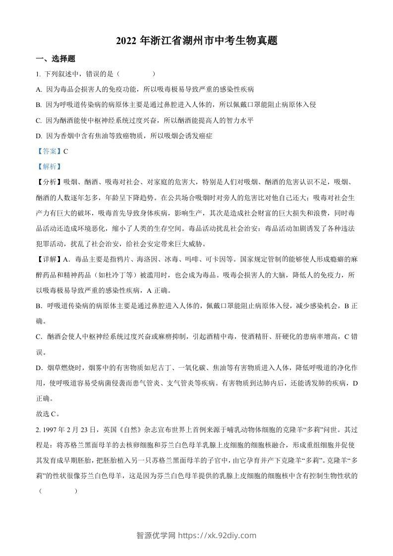 2022年浙江省湖州市中考生物真题（含答案）-智源优学网