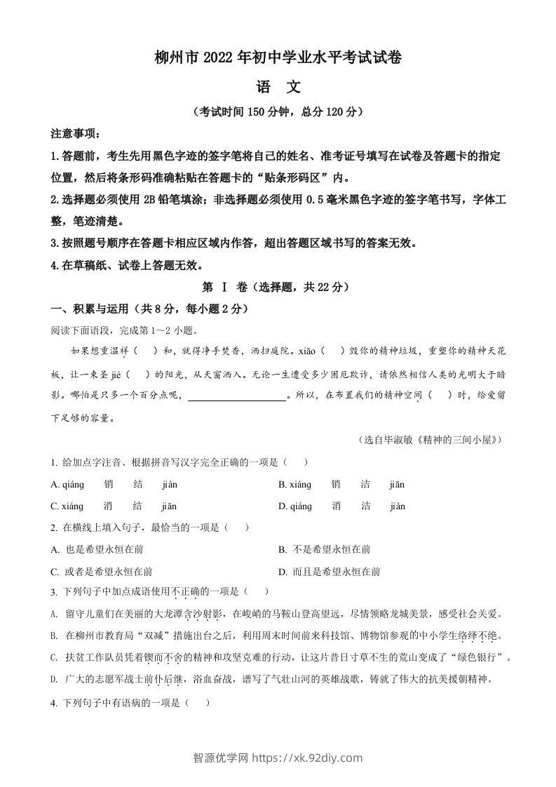 2022年广西柳州市中考语文真题（空白卷）-智源优学网