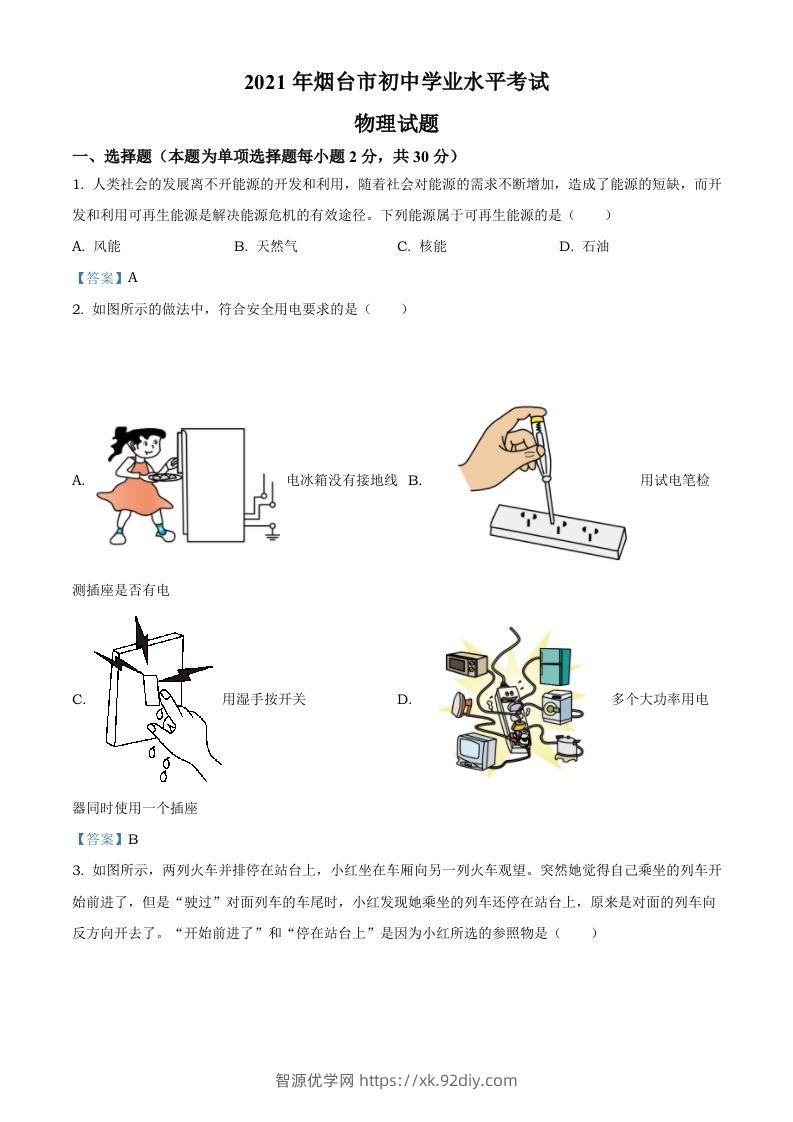 2021年山东省烟台市中考物理试题-智源优学网