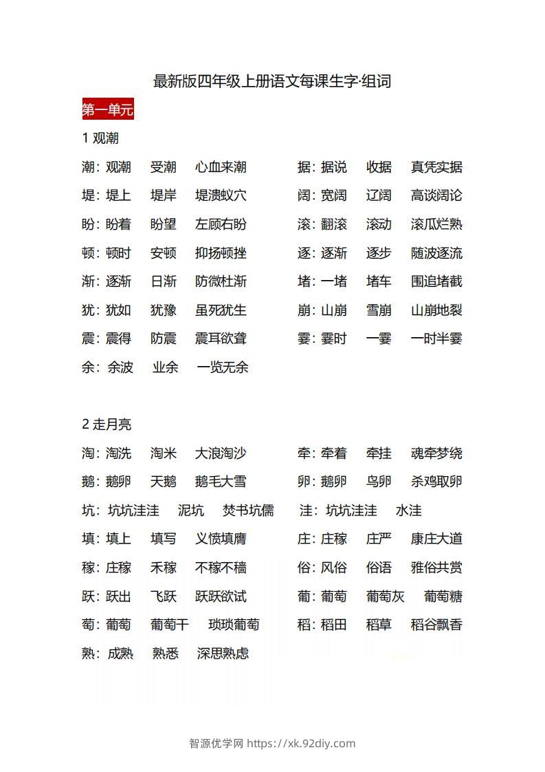 四（上）语文每课生字·组词-智源优学网