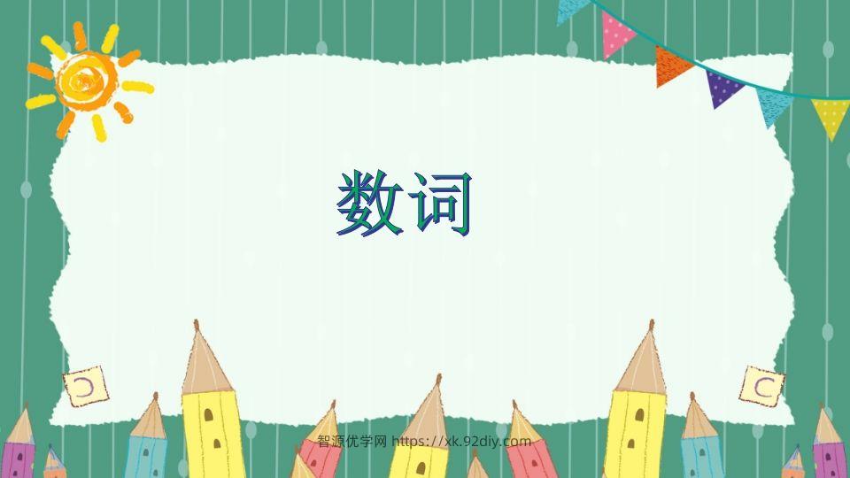 五年级英语下册数词（人教PEP版）-智源优学网