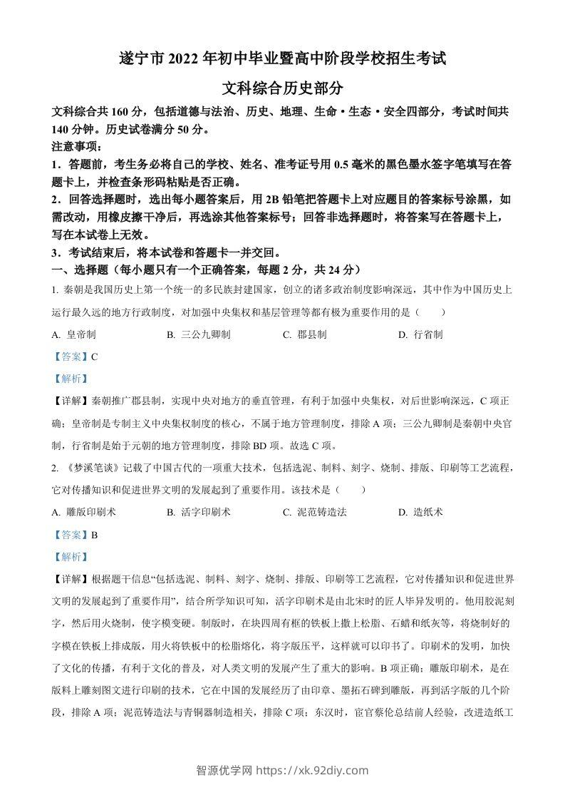 2022年四川省遂宁市中考历史真题（含答案）-智源优学网