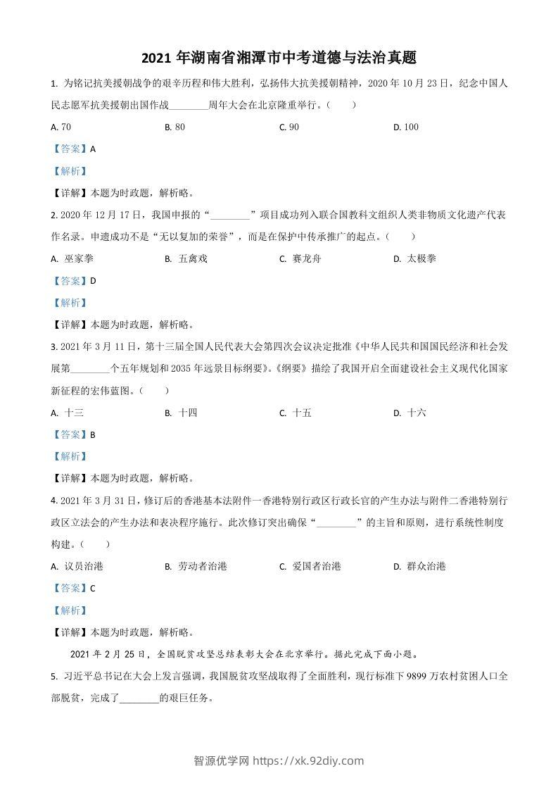 湖南省湘潭市2021年中考道德与法治真题（含答案）-智源优学网