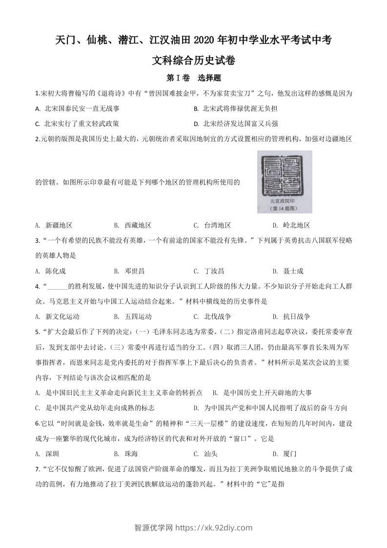 湖北省天门、仙桃、潜江、江汉油田2020年中考历史试题（空白卷）-智源优学网