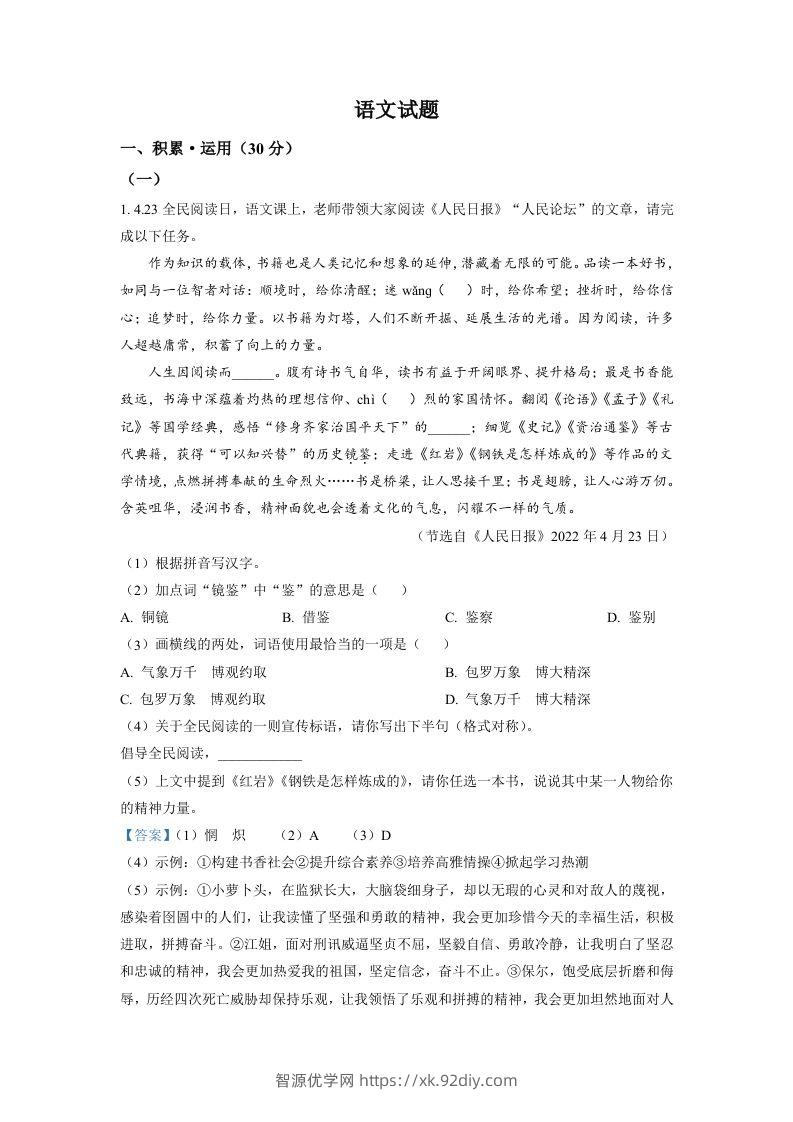 2022年江苏省连云港市中考语文真题（含答案）-智源优学网