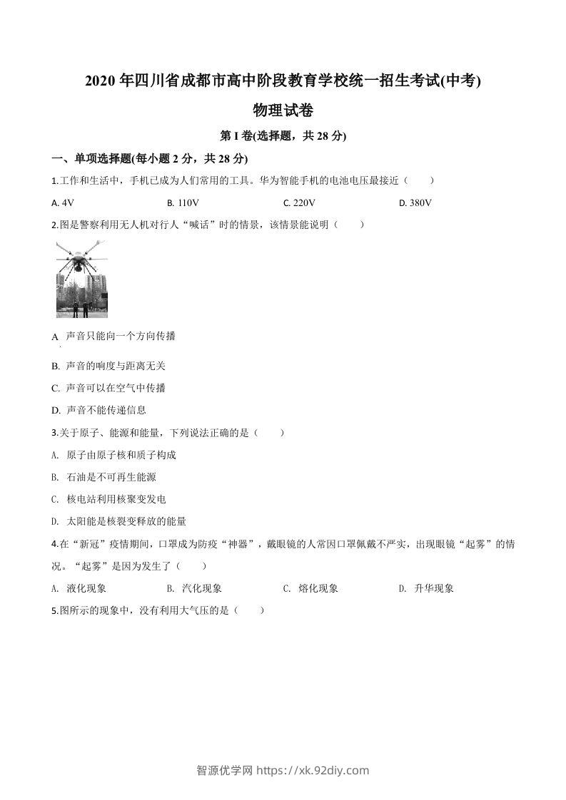 2020年四川省成都市中考物理试题（高中阶段教育学校统一招生考试）（空白卷）-智源优学网