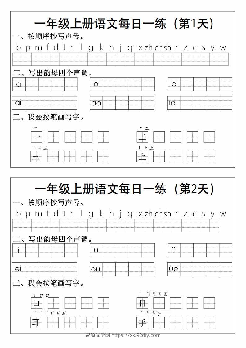 一上语文拼音生字每日一练-智源优学网
