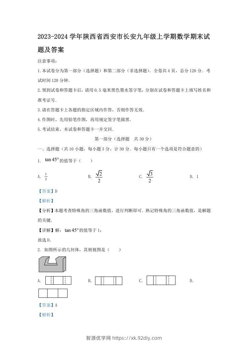 2023-2024学年陕西省西安市长安九年级上学期数学期末试题及答案(Word版)-智源优学网