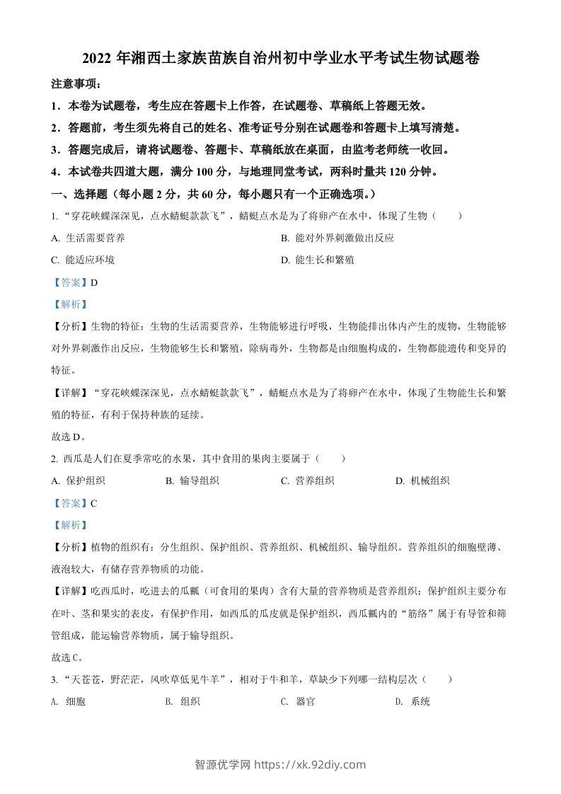 2022年湖南省湘西州中考生物真题（含答案）-智源优学网