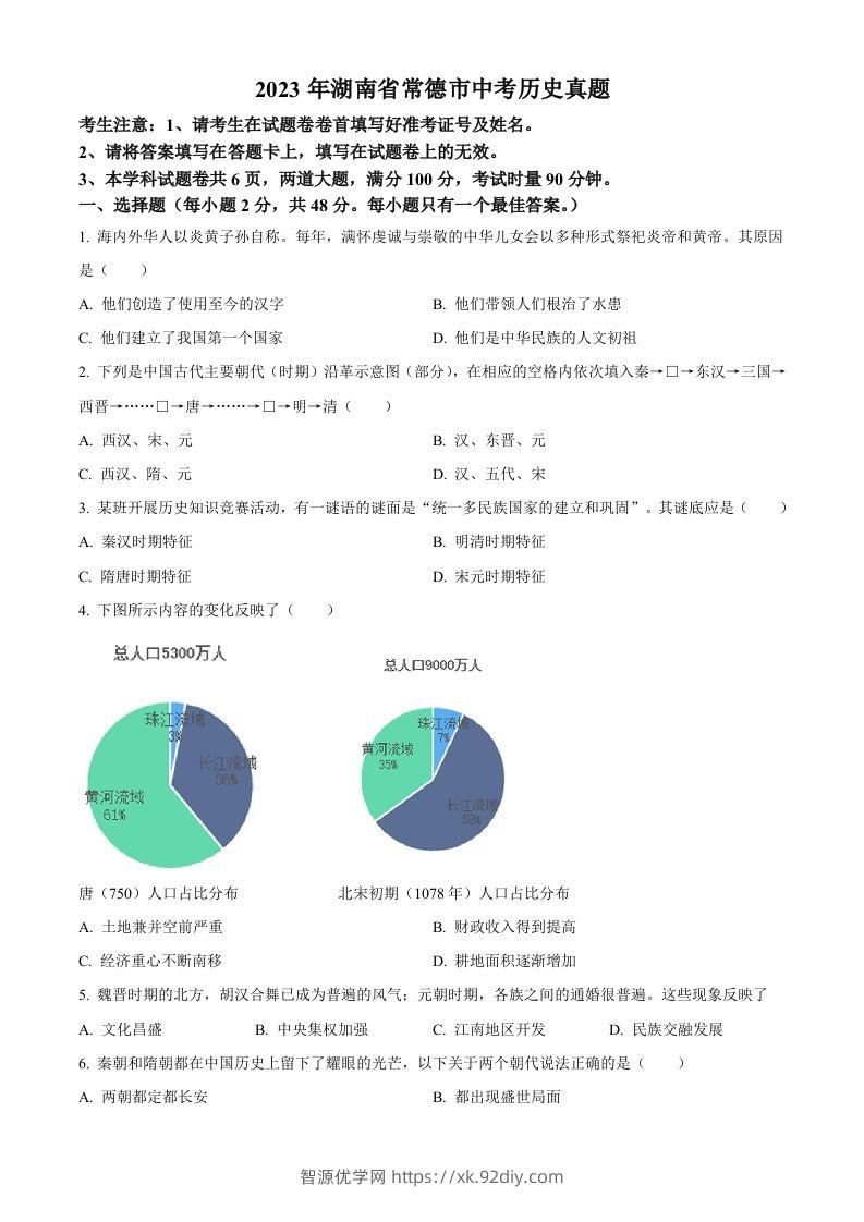 2023年湖南省常德市中考历史真题（空白卷）-智源优学网
