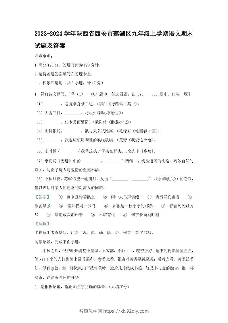 2023-2024学年陕西省西安市莲湖区九年级上学期语文期末试题及答案(Word版)-智源优学网