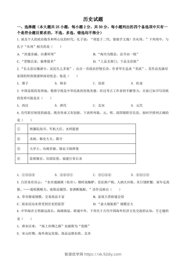 2022年高考历史试卷（浙江）（6月）（空白卷）-智源优学网