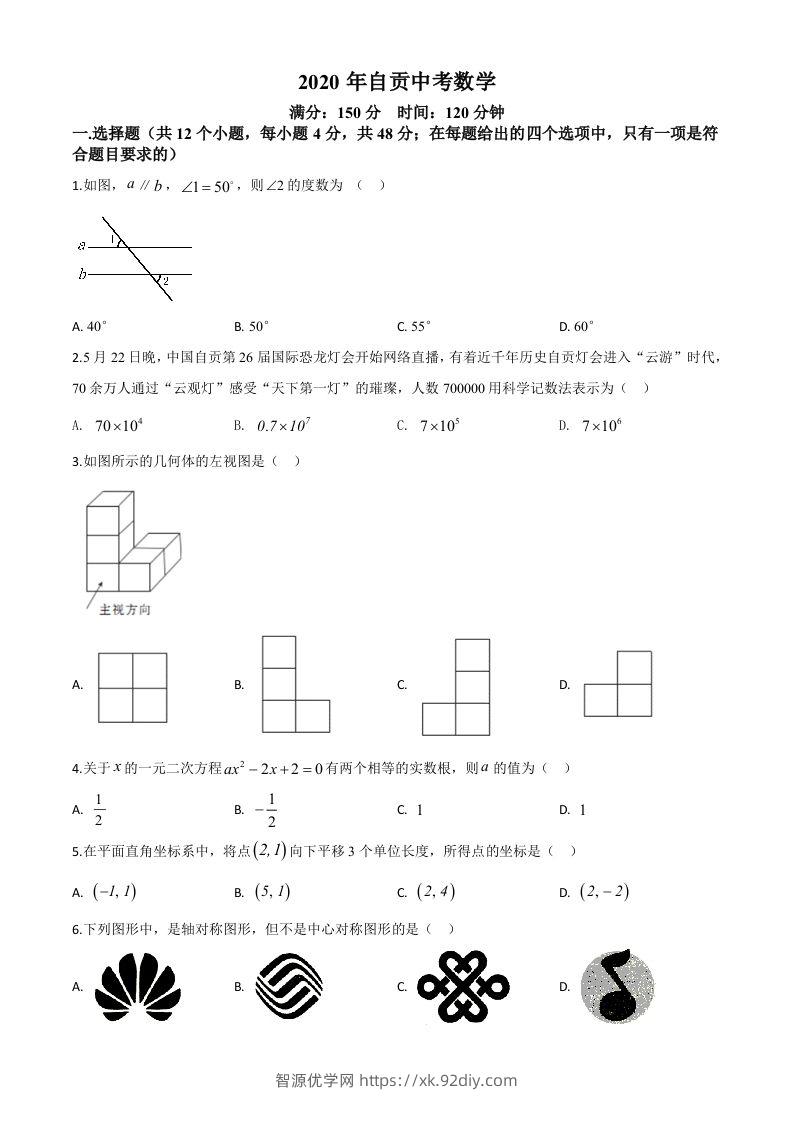 四川省自贡市2020年中考数学试题（空白卷）-智源优学网
