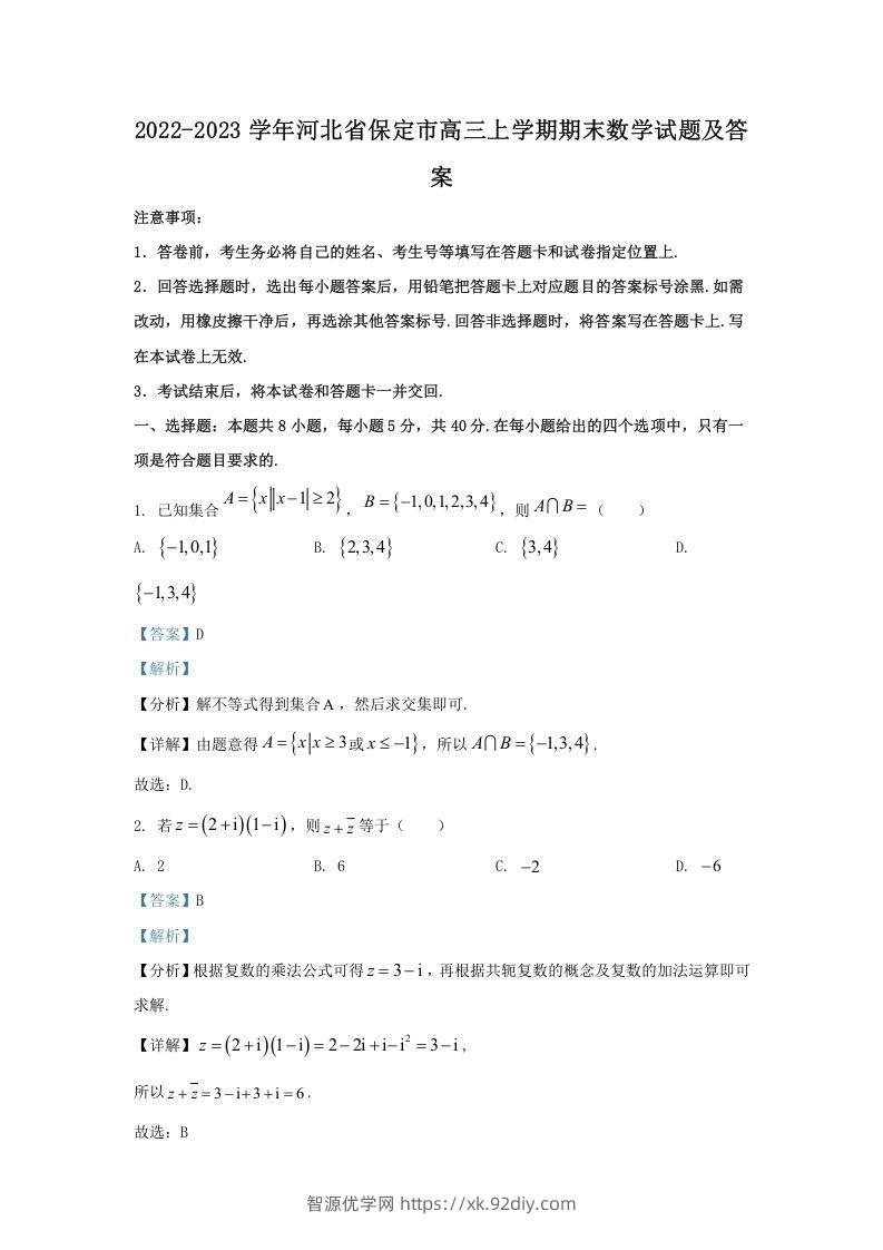 2022-2023学年河北省保定市高三上学期期末数学试题及答案(Word版)-智源优学网