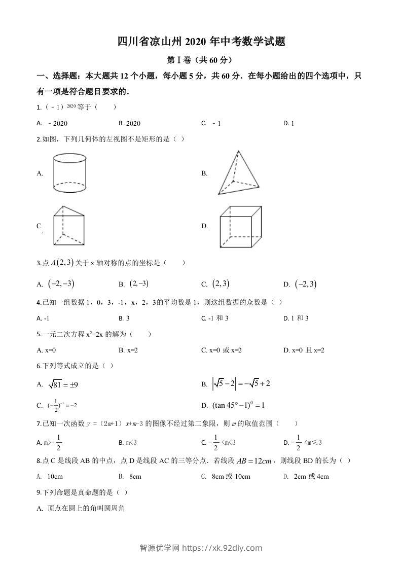 四川省凉山州2020年中考数学试题（空白卷）-智源优学网