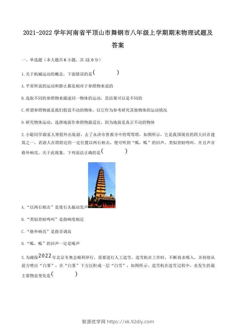 2021-2022学年河南省平顶山市舞钢市八年级上学期期末物理试题及答案(Word版)-智源优学网