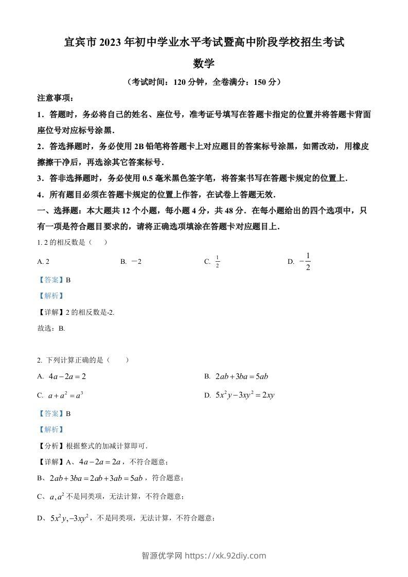 2023年四川省宜宾中考数学真题（含答案）-智源优学网