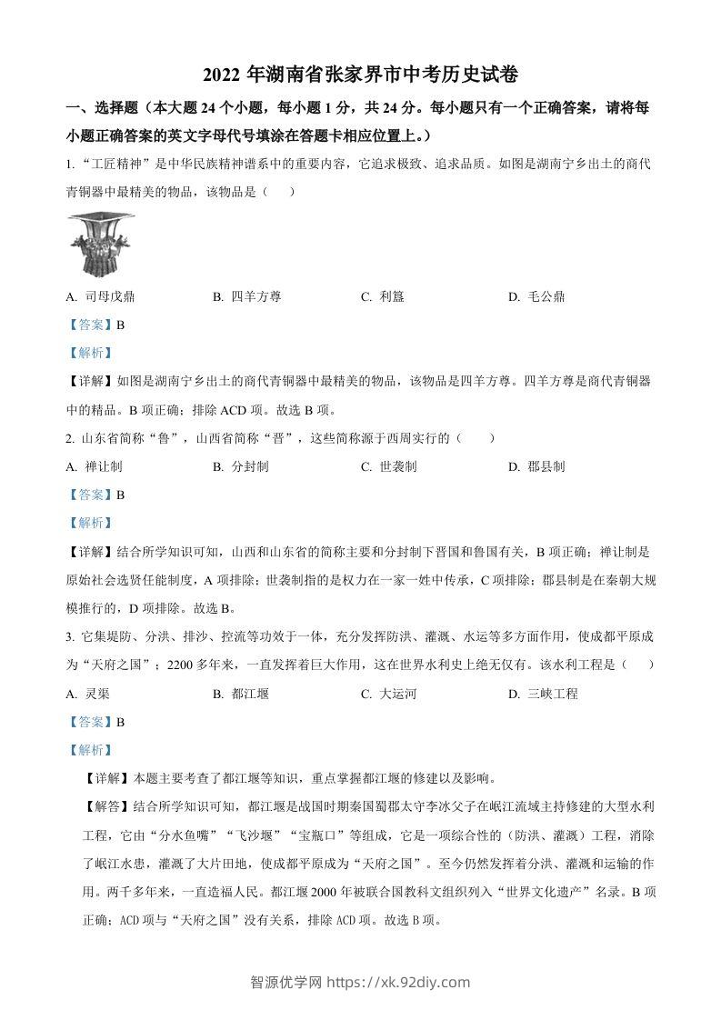 2022年湖南省张家界市中考历史真题（含答案）-智源优学网