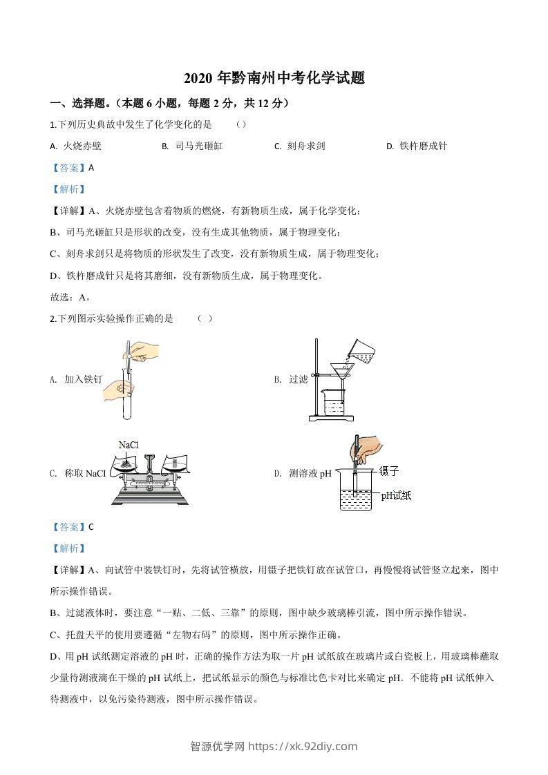 贵州省黔南州2020年中考化学试题（含答案）-智源优学网