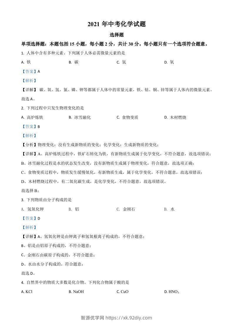 江苏省扬州市2021年中考化学试题（含答案）-智源优学网