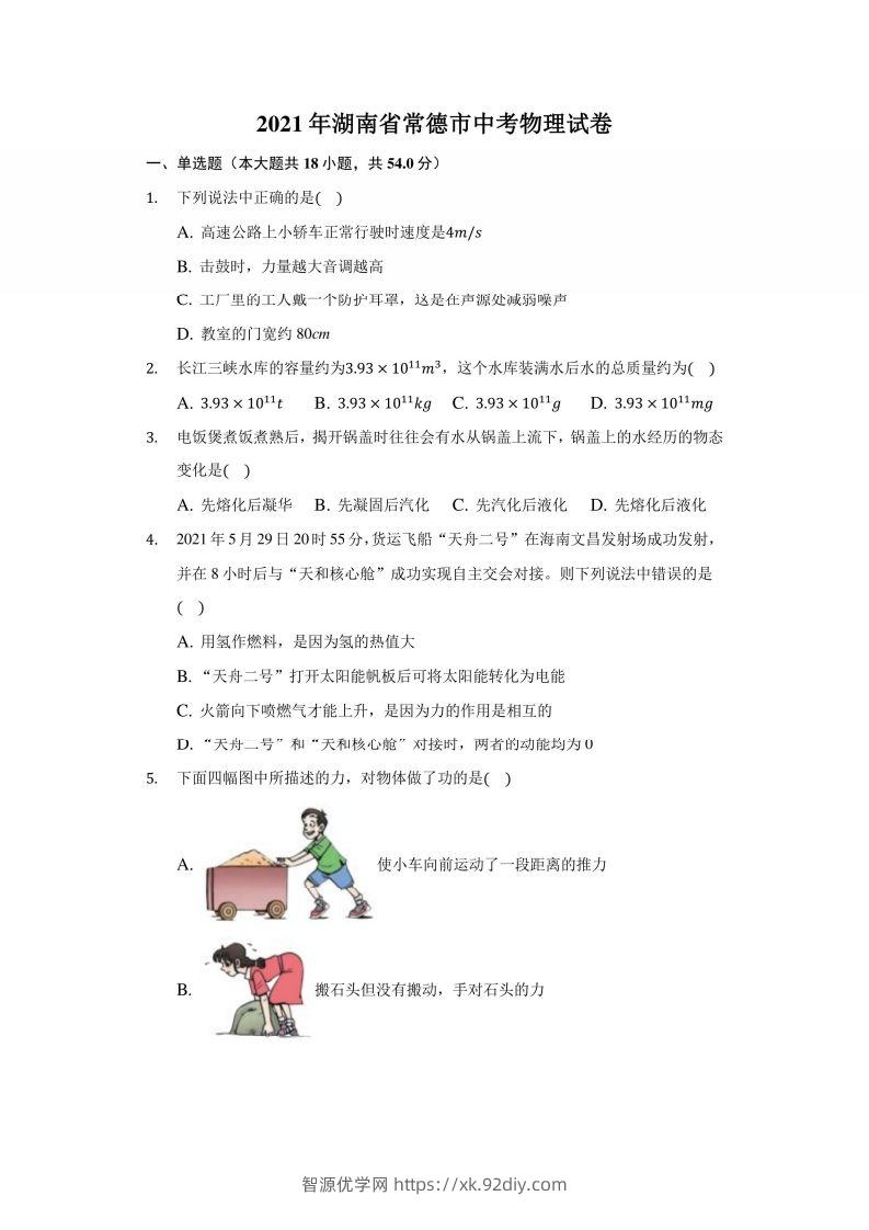 2021年湖南省常德市中考物理试卷及答案解析-智源优学网