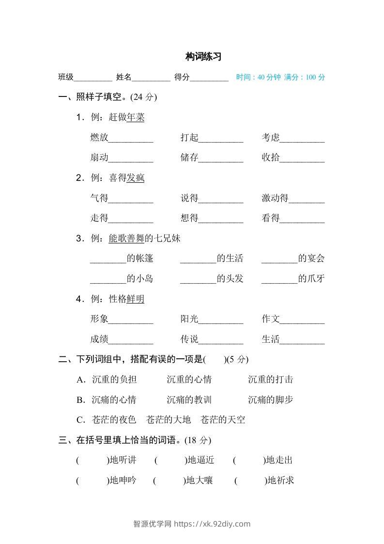 六年级语文下册构词练习（部编版）-智源优学网