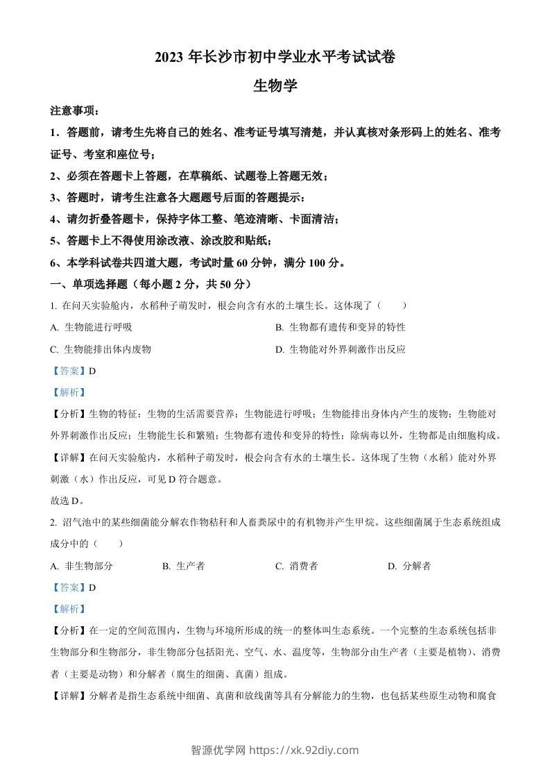 2023年湖南省长沙市中考生物真题（含答案）-智源优学网