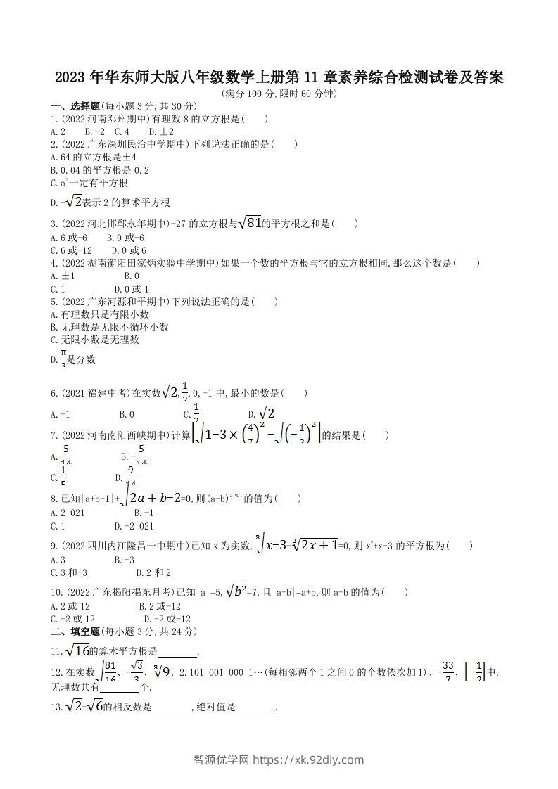 2023年华东师大版八年级数学上册第11章素养综合检测试卷及答案(Word版)-智源优学网