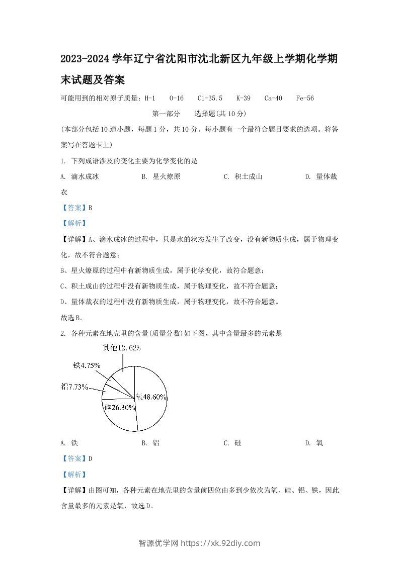 2023-2024学年辽宁省沈阳市沈北新区九年级上学期化学期末试题及答案(Word版)-智源优学网