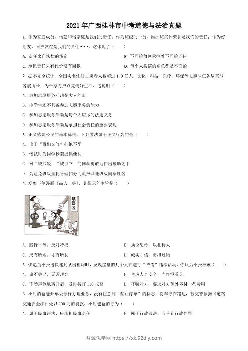 广西桂林市2021年中考道德与法治真题（空白卷）-智源优学网