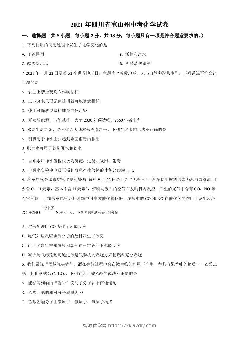 四川省凉山州2021年中考化学试题（空白卷）-智源优学网