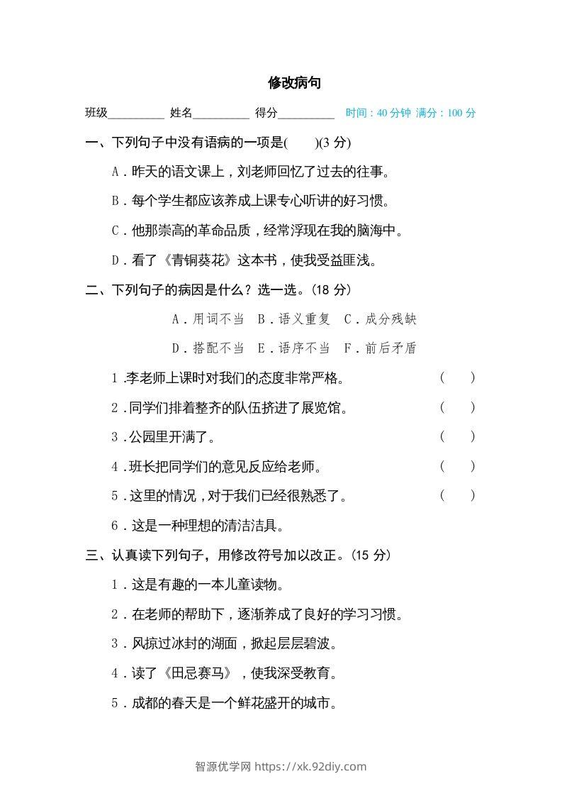 五年级语文下册修改病句（部编版）-智源优学网