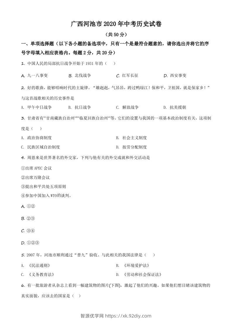 广西自治区河池市2020年中考历史试题（空白卷）-智源优学网