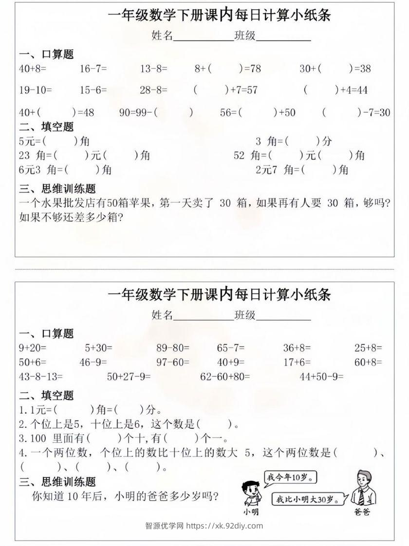 一年级数学下册课内每日计算小纸条-智源优学网