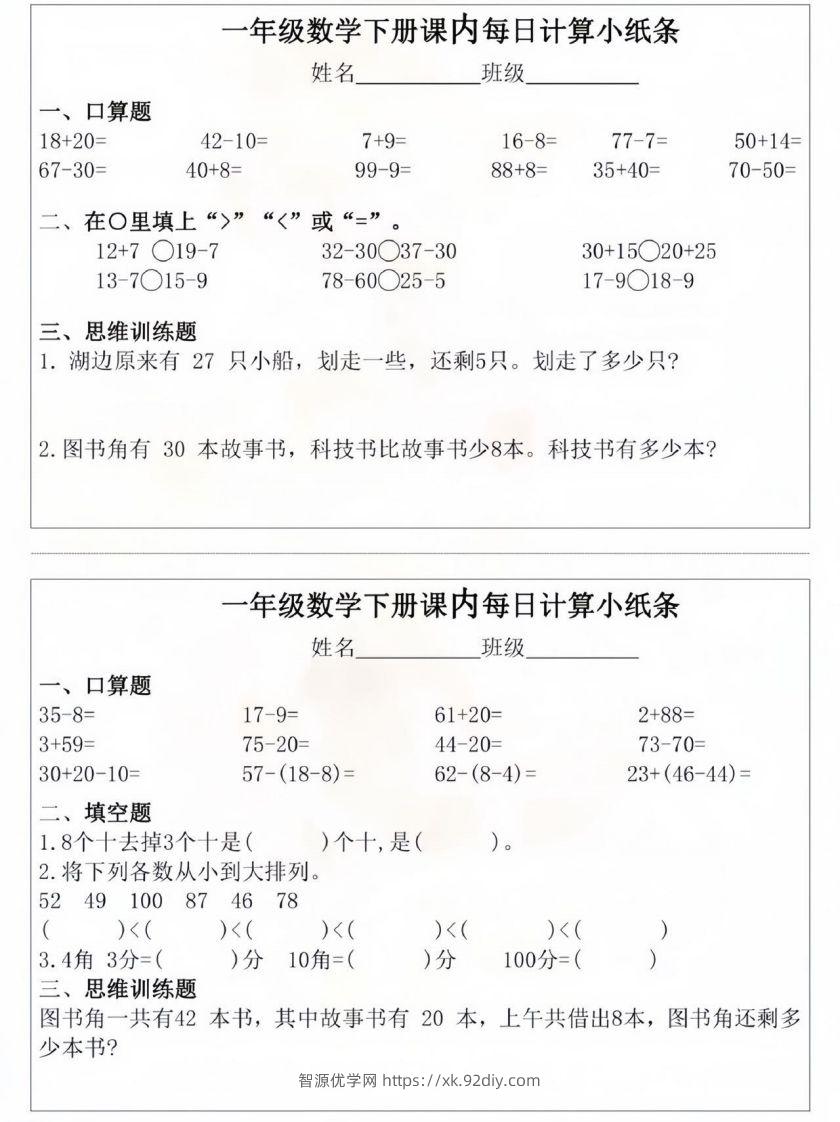 图片[3]-一年级数学下册课内每日计算小纸条-智源优学网