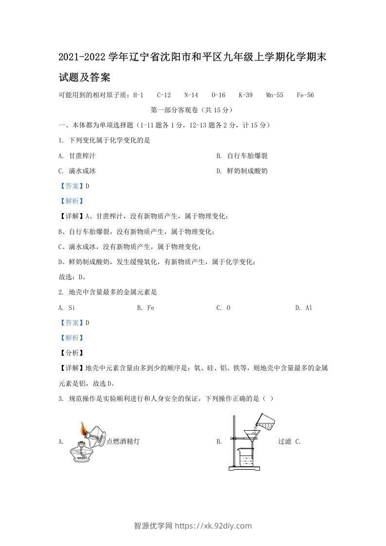 2021-2022学年辽宁省沈阳市和平区九年级上学期化学期末试题及答案(Word版)-智源优学网