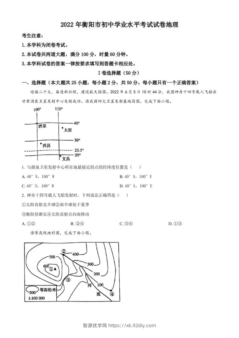 2022年湖南省衡阳市中考地理真题（空白卷）-智源优学网