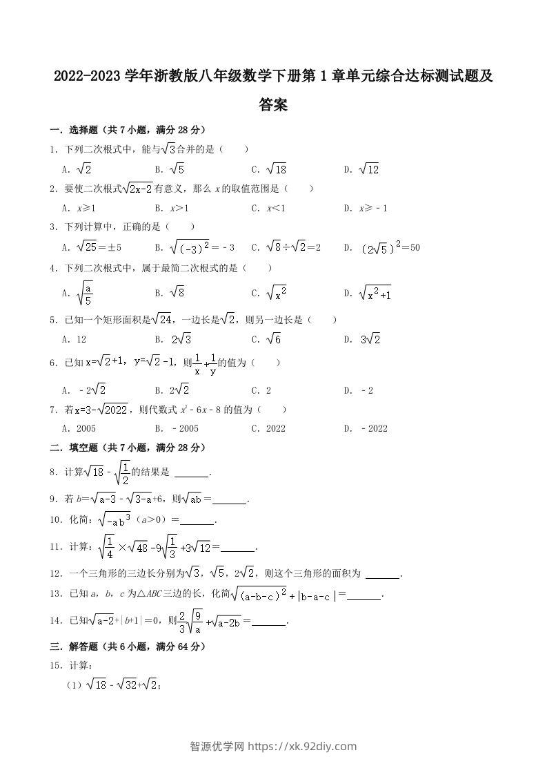 2022-2023学年浙教版八年级数学下册第1章单元综合达标测试题及答案(Word版)-智源优学网