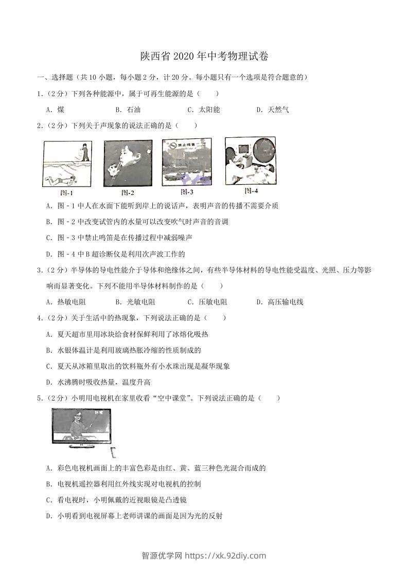陕西省2020年中考物理试题（word版，含解析）-智源优学网