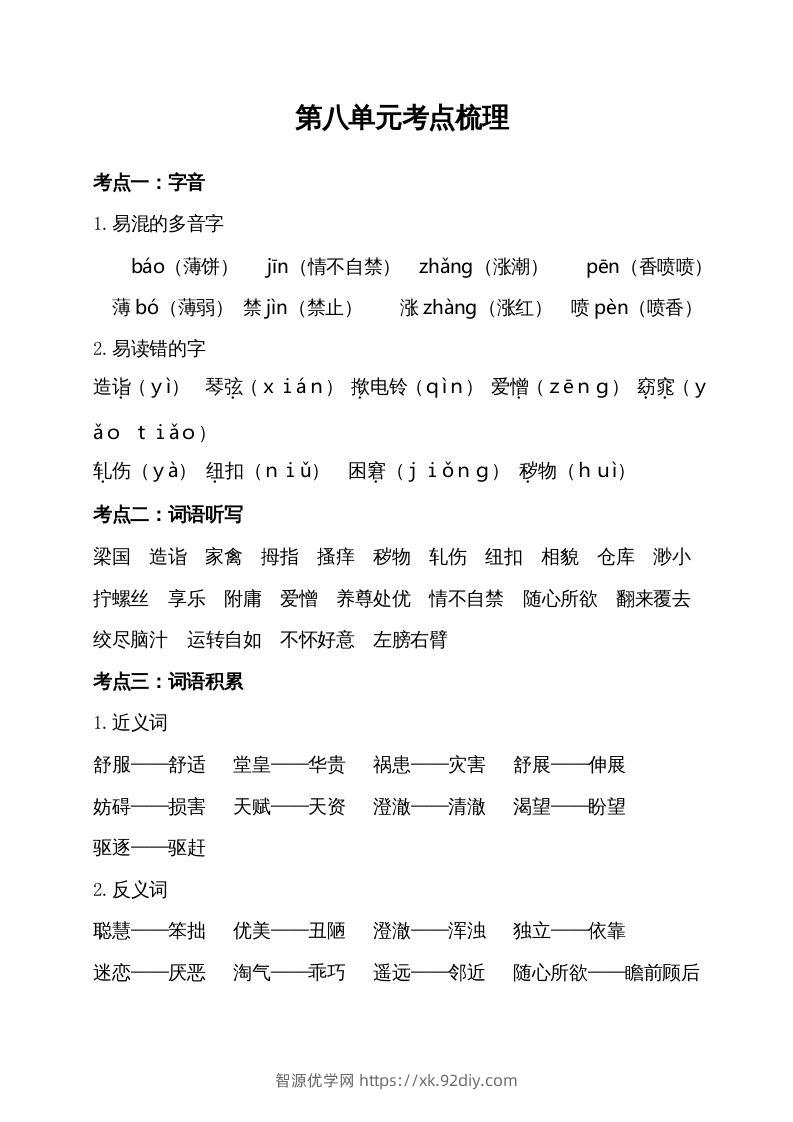 五年级语文下册第八单元考点梳理（部编版）-智源优学网