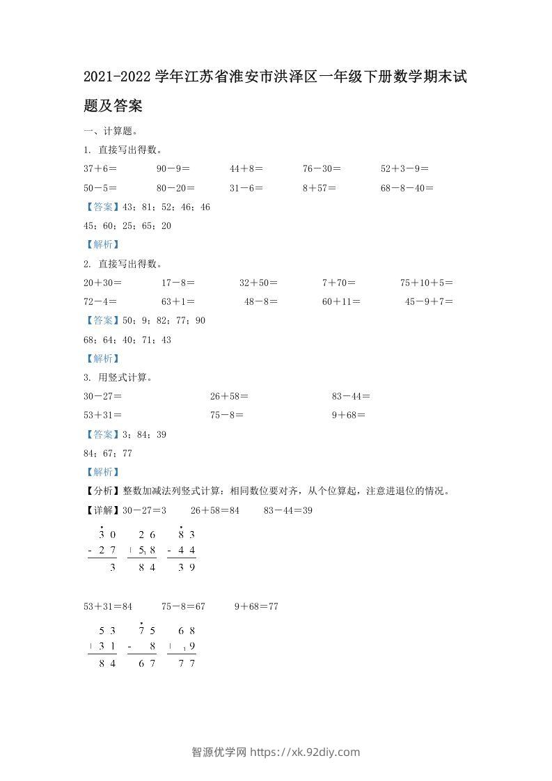 2021-2022学年江苏省淮安市洪泽区一年级下册数学期末试题及答案(Word版)-智源优学网