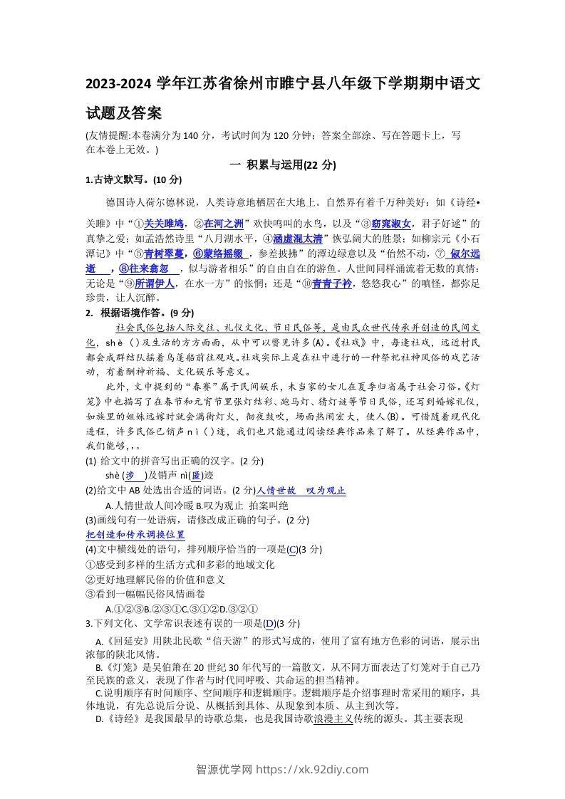 2023-2024学年江苏省徐州市睢宁县八年级下学期期中语文试题及答案(Word版)-智源优学网