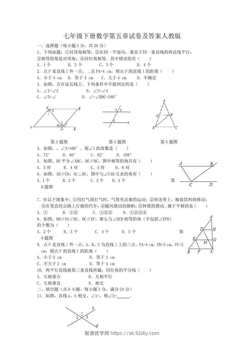 七年级下册数学第五章试卷及答案人教版(Word版)-智源优学网