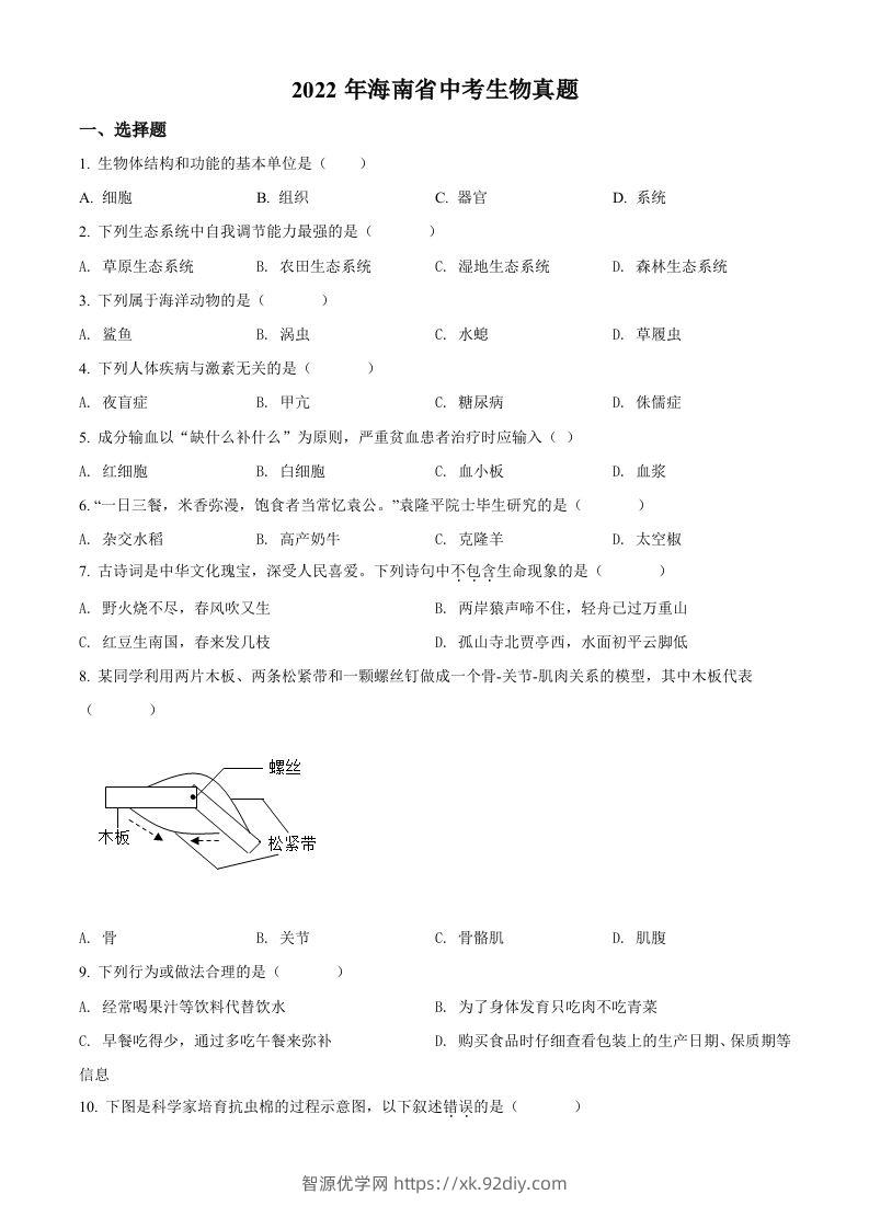 2022年海南省中考生物真题（空白卷）-智源优学网