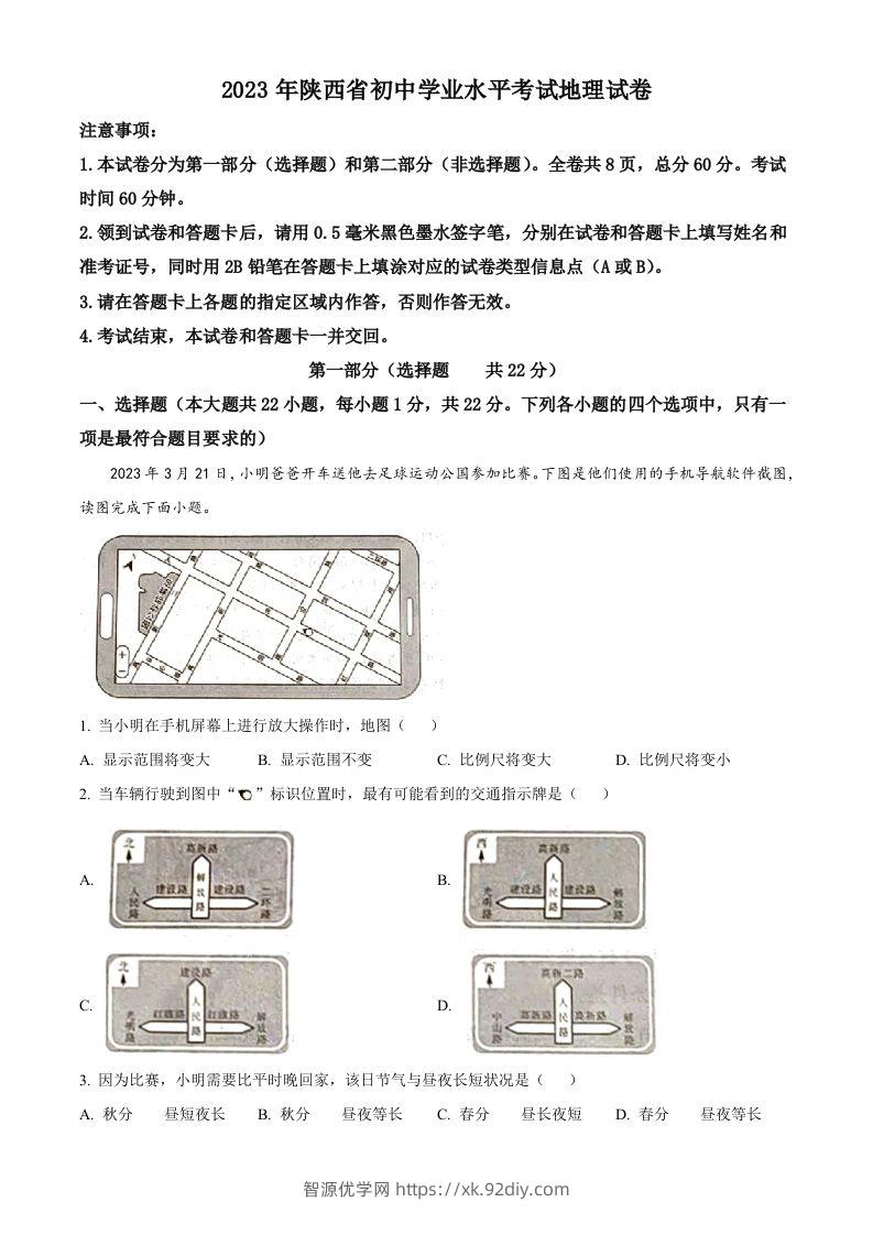 2023年陕西中考地理真题（空白卷）-智源优学网